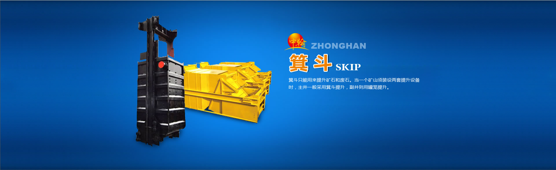 創(chuàng)一流產(chǎn)品，保礦井平安